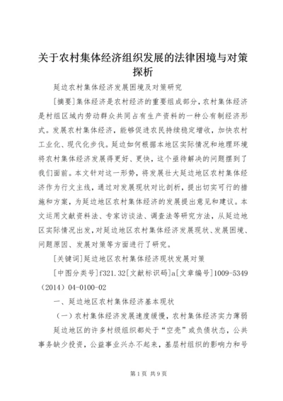关于农村集体经济组织发展的法律困境与对策探析 (5).docx