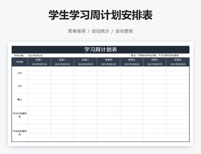 学生学习周计划安排表