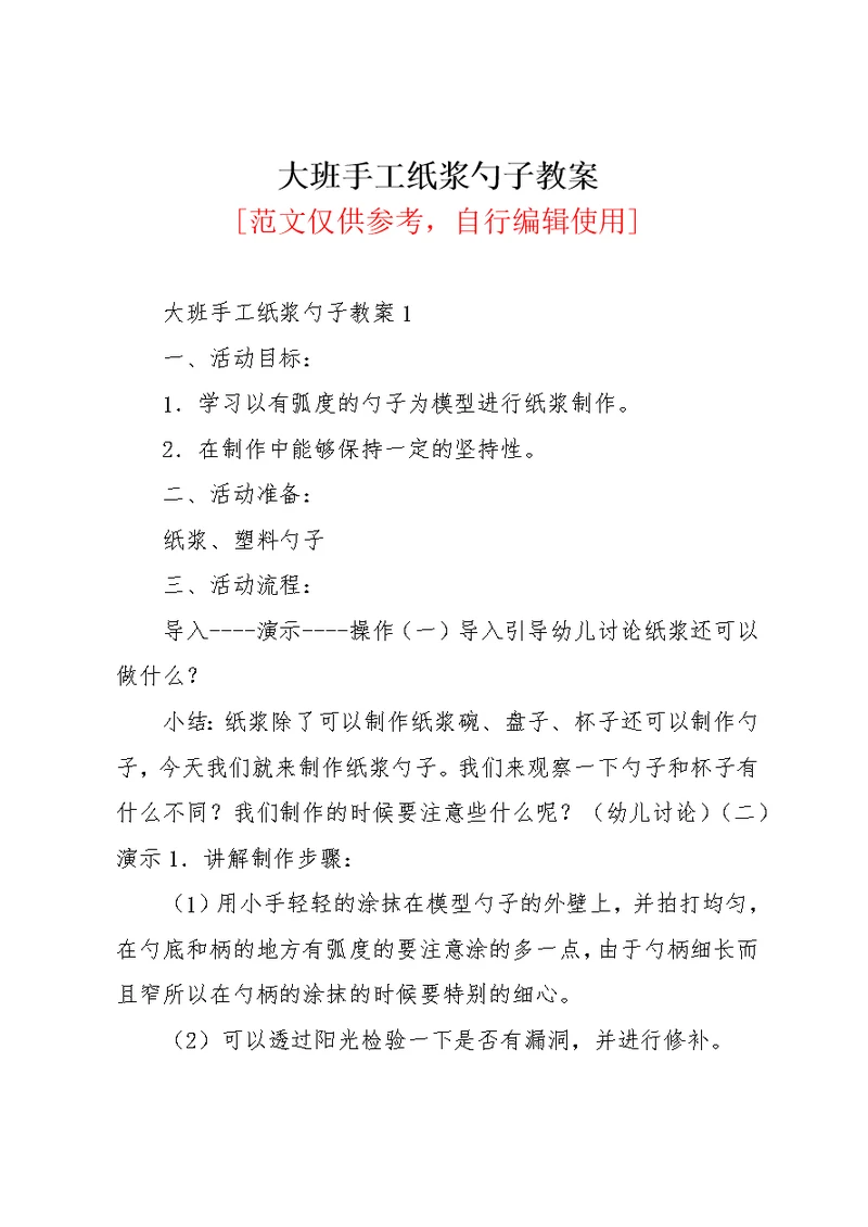 大班手工纸浆勺子教案(共3页)