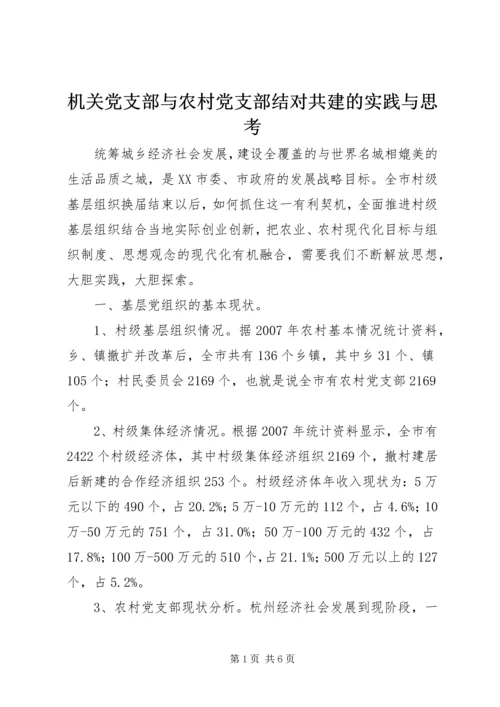 机关党支部与农村党支部结对共建的实践与思考.docx