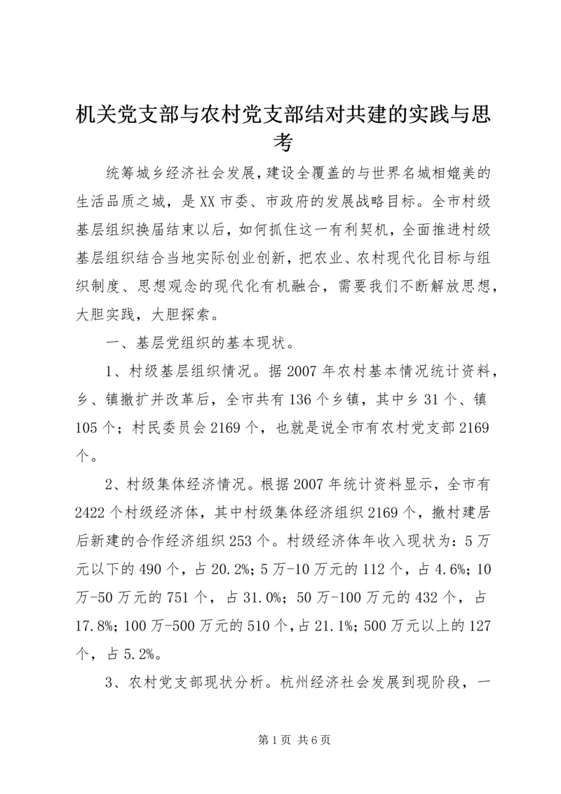 机关党支部与农村党支部结对共建的实践与思考.docx