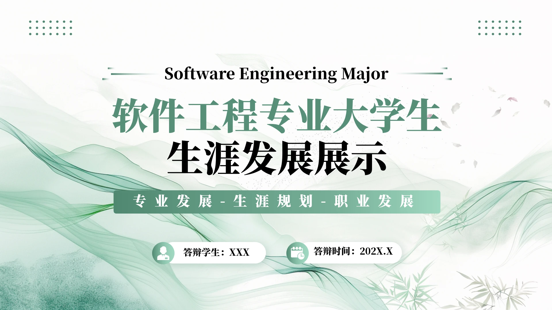 绿色商务风软件工程专业大学生职业生涯规划发展展示PPT模版