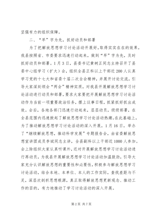 某县开展解放思想学习讨论活动情况汇报.docx