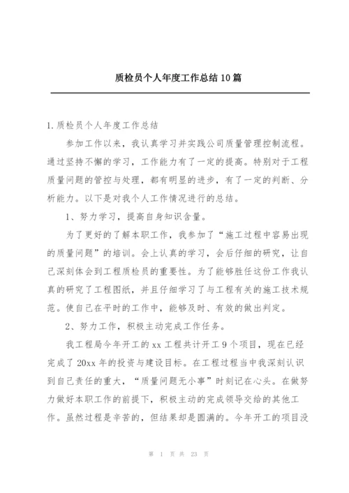 质检员个人年度工作总结10篇.docx