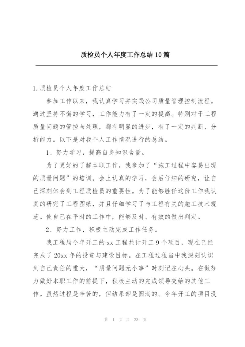 质检员个人年度工作总结10篇.docx