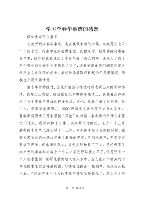 学习李春华事迹的感想 (3).docx