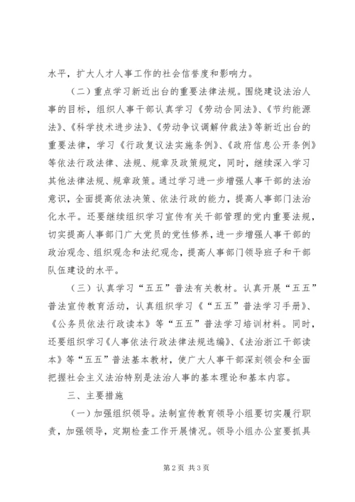 人事局某年法制宣传教育计划.docx