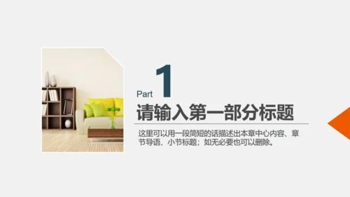 地产建材室内软装设计通用PPT模板
