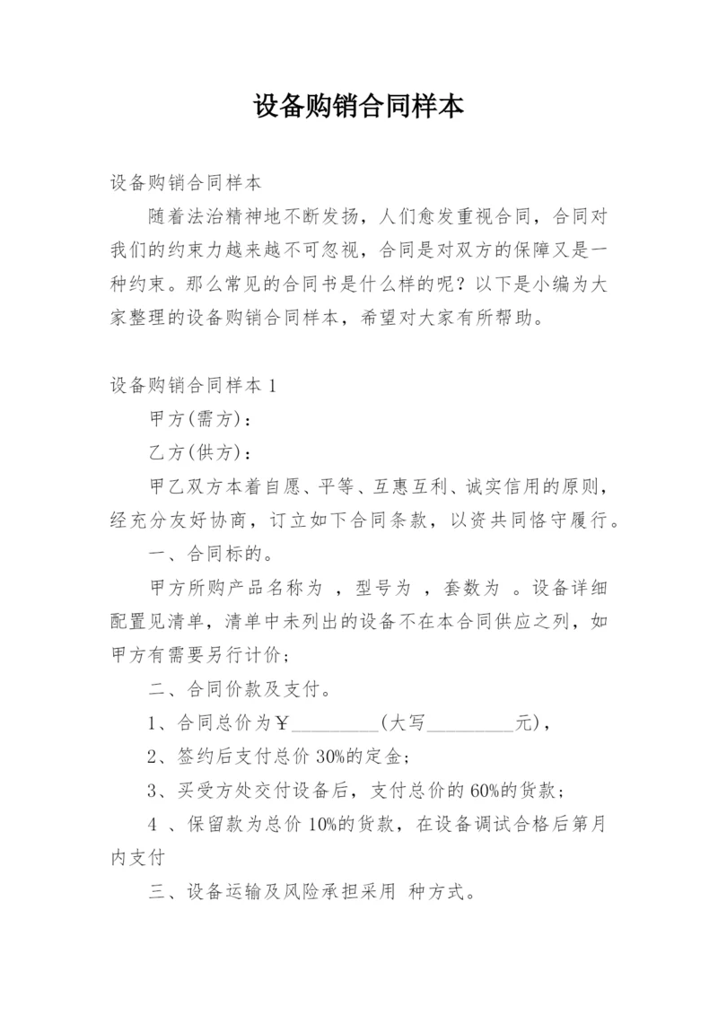 设备购销合同样本_1.docx