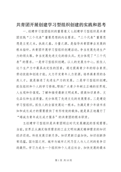 共青团开展创建学习型组织创建的实践和思考 (5).docx