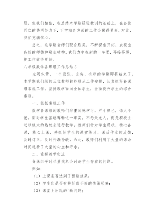 八年级数学备课组工作总结_8.docx