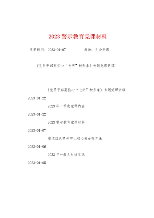 2023年警示教育党课材料