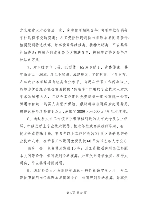 伊吾人才引进工作实施办法.docx