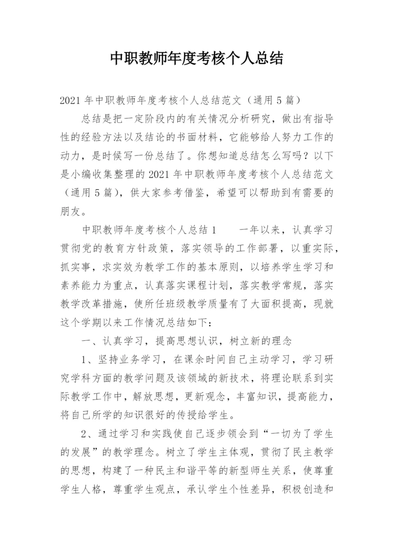 中职教师年度考核个人总结.docx