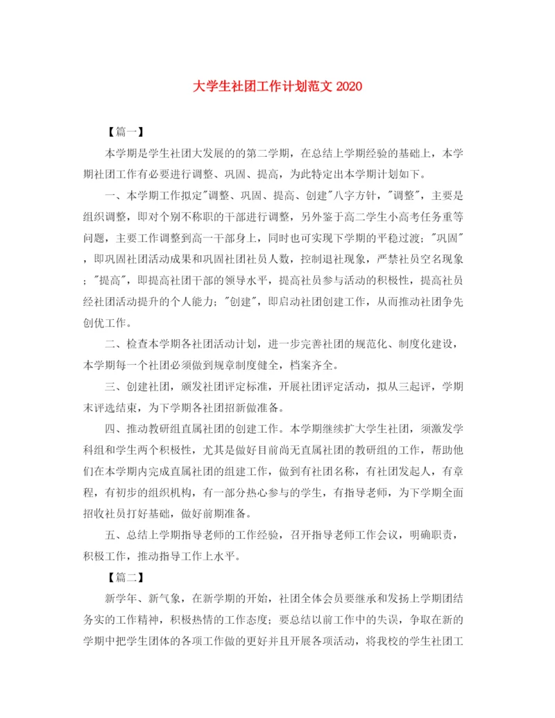 精编之大学生社团工作计划范文4.docx