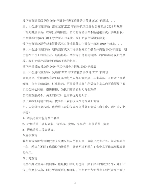 精编之经典范文公司员工大会主持稿2.docx