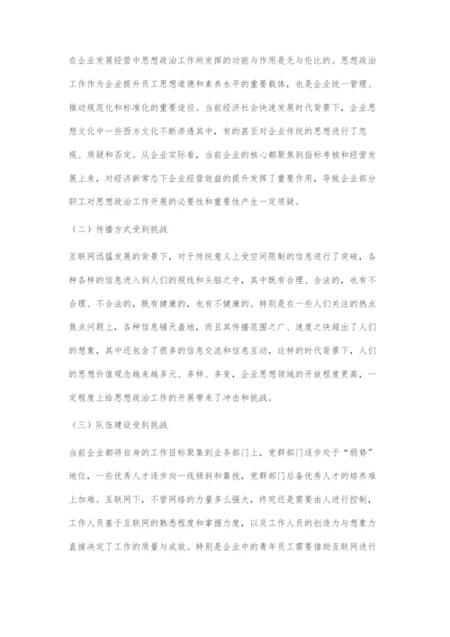 互联网思维在企业思想政治工作中的运用探究.docx