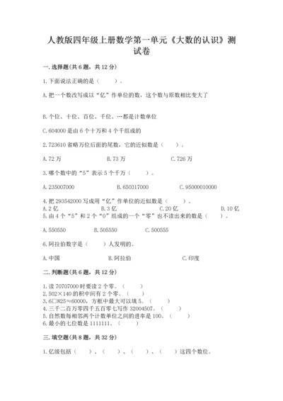 人教版四年级上册数学第一单元《大数的认识》测试卷【真题汇编】.docx