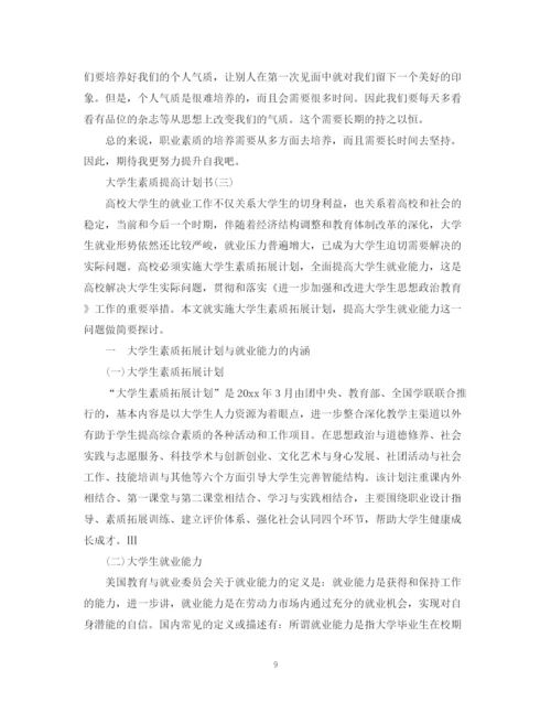 精编之大学生素质提高计划书.docx