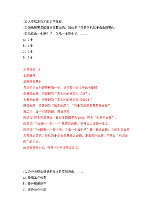 2021年12月河北承德市医疗保障局选聘专业技术人员2人公开练习模拟卷（第9次）