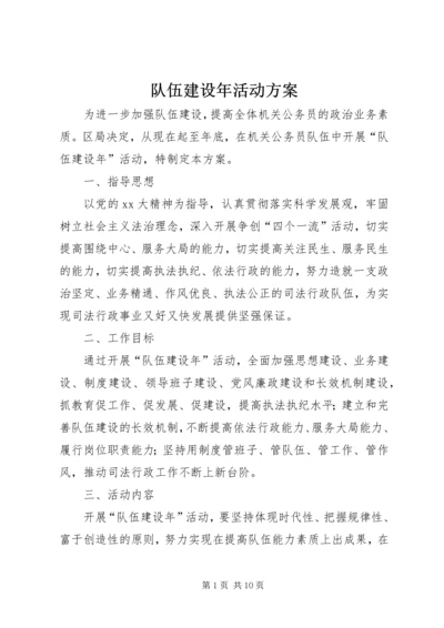 队伍建设年活动方案.docx