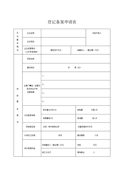 项目登记备案申请表模板(发改委)