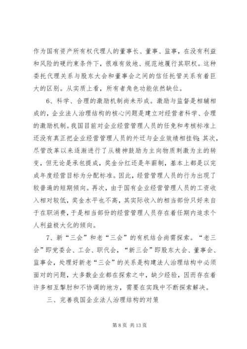 企业法人治理结构存在的问题和完善对策.docx