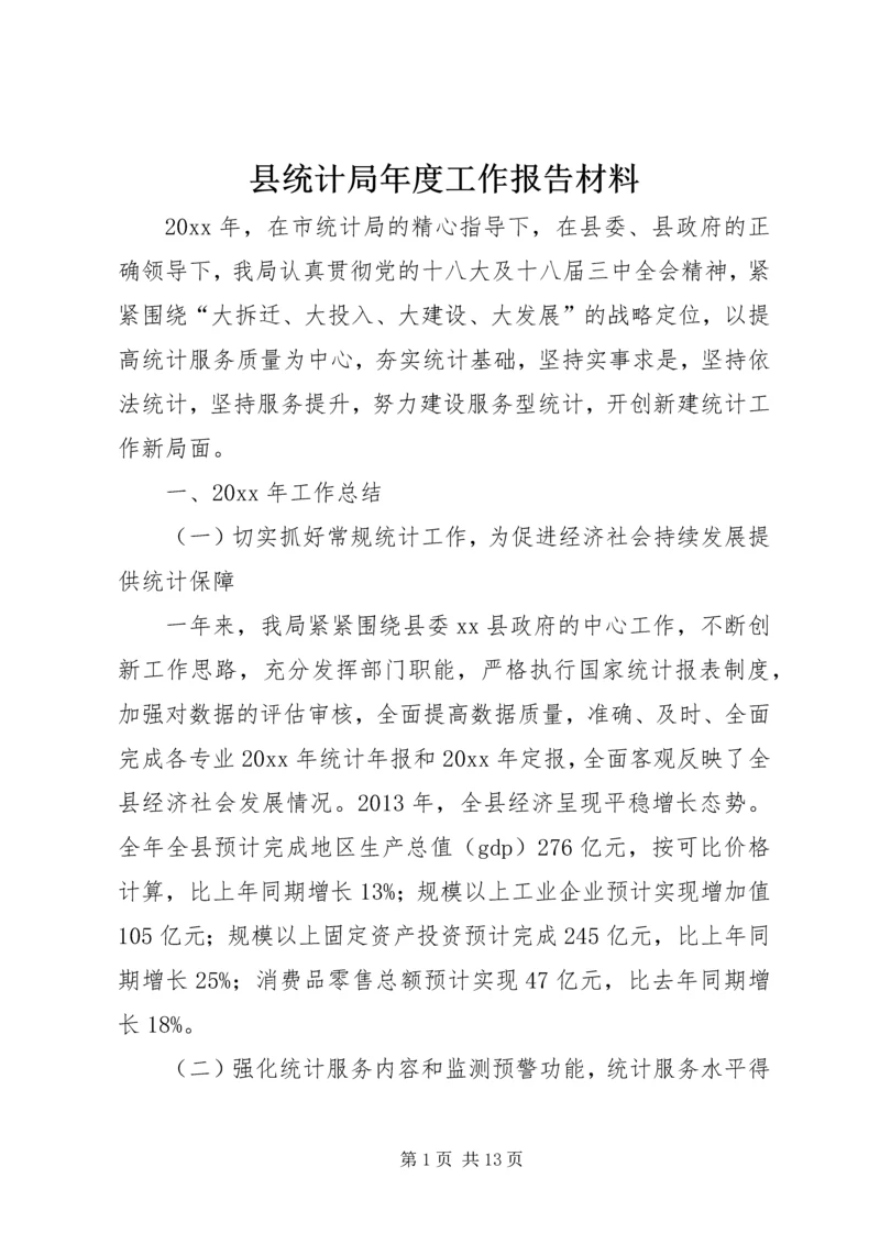 县统计局年度工作报告材料.docx