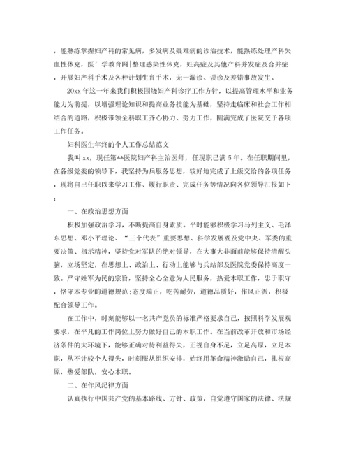 妇科医生年终个人工作总结范文精选.docx