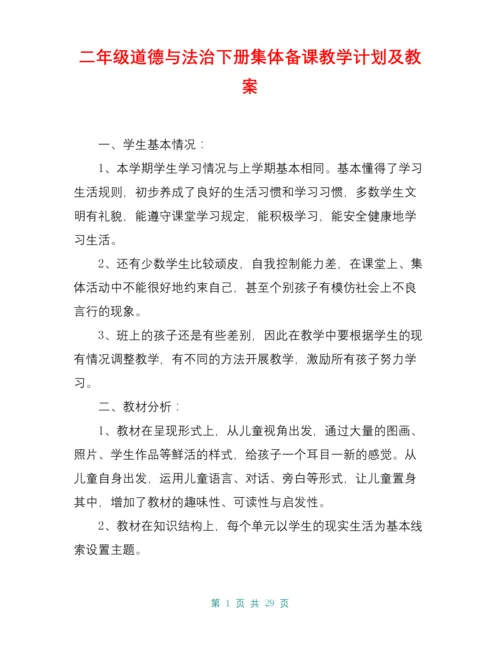 二年级道德与法治下册集体备课教学计划及教案.docx