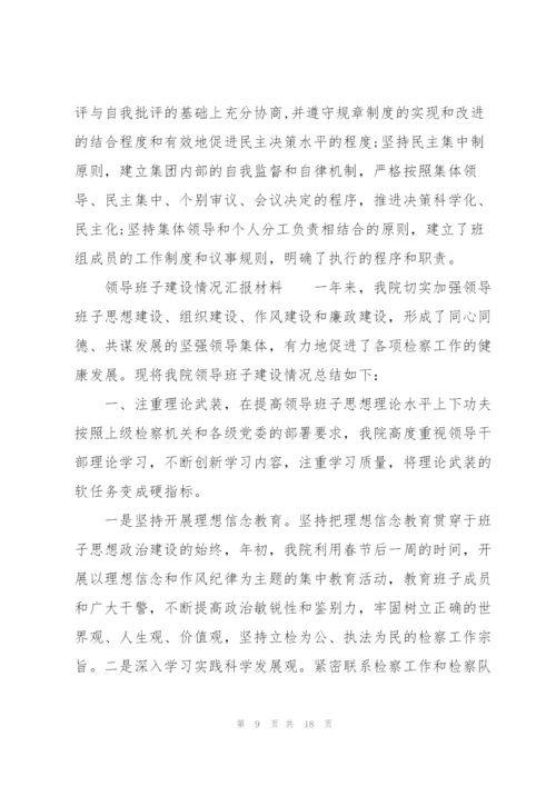 领导班子建设情况汇报材料.docx