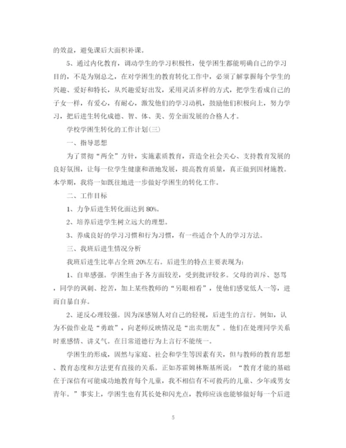 精编之年学校学困生转化的工作计划范文5篇.docx