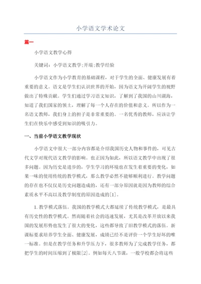 小学语文学术论文.docx