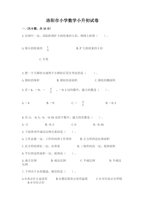 洛阳市小学数学小升初试卷精品（有一套）.docx