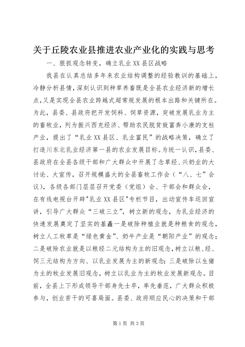 关于丘陵农业县推进农业产业化的实践与思考 (4).docx