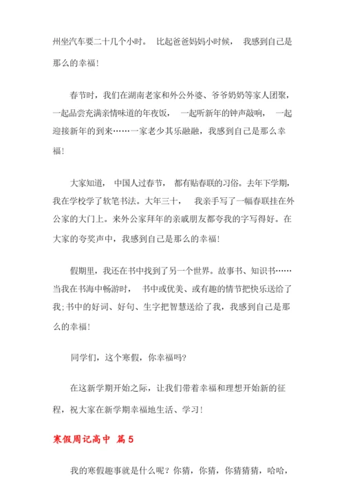 寒假周记高中合集六篇.docx