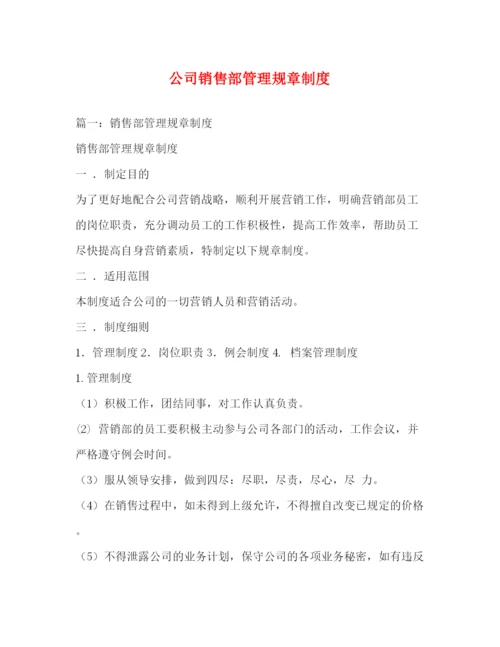 精编之公司销售部管理规章制度.docx