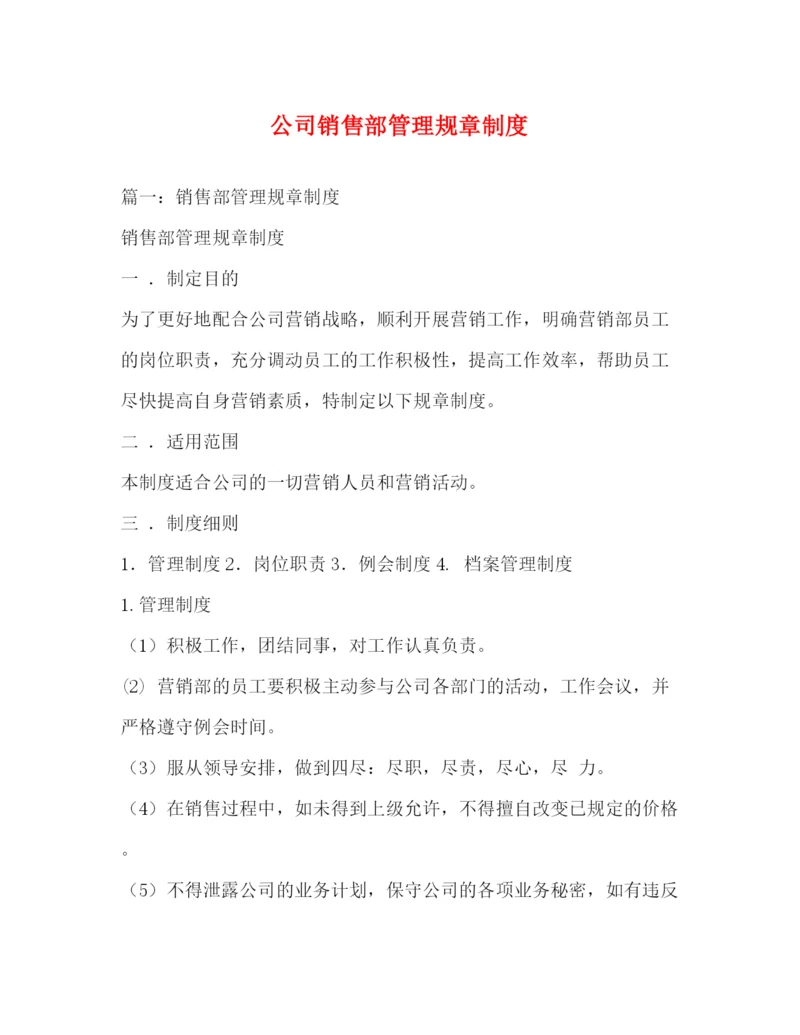 精编之公司销售部管理规章制度.docx
