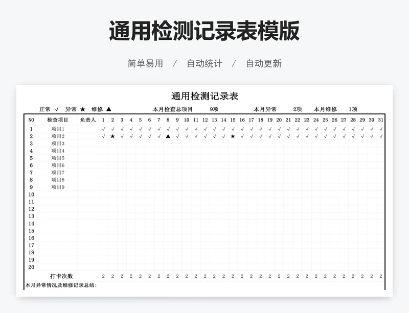 通用检测记录表模版