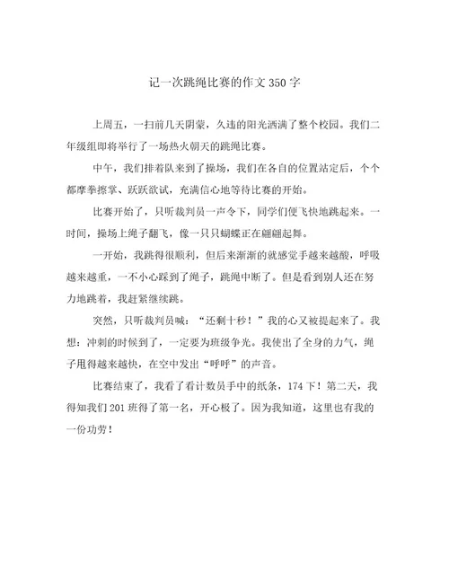 记一次跳绳比赛的作文350字