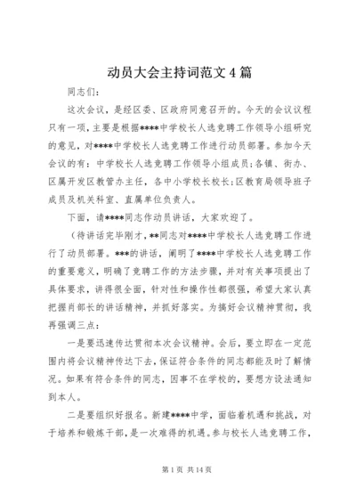 动员大会主持词范文4篇.docx