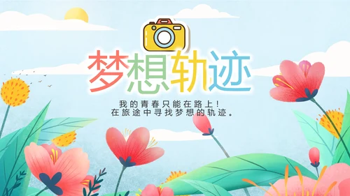 手绘遇见春天我的旅行动态PPT