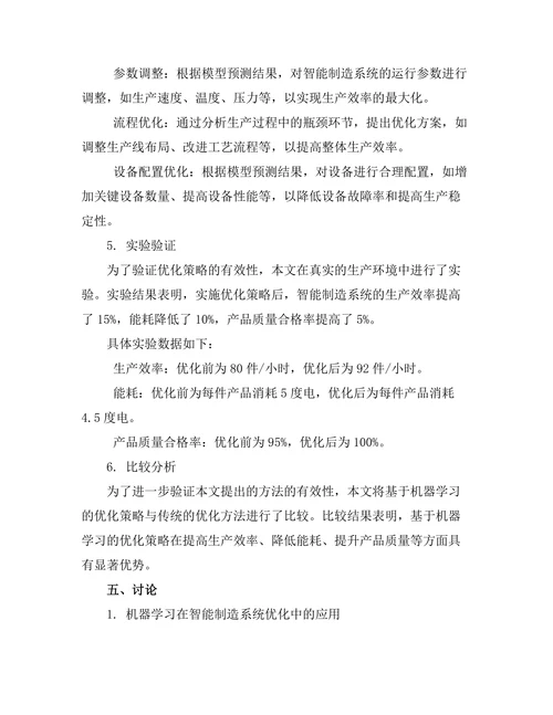 基于机器学习的智能制造系统优化研究