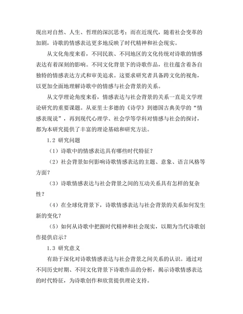 诗歌中的情感表达与社会背景