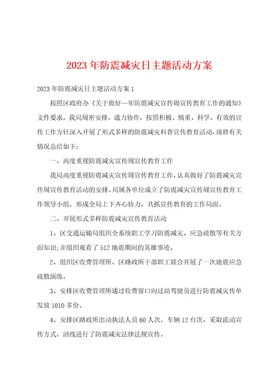 2023年防震减灾日主题活动方案