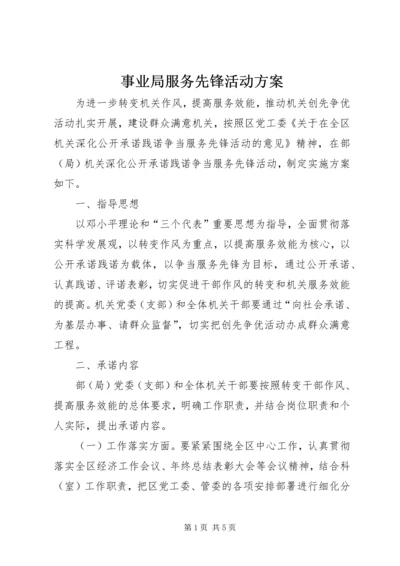 事业局服务先锋活动方案.docx