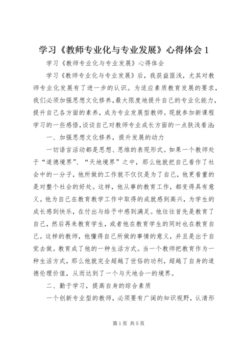 学习《教师专业化与专业发展》心得体会1.docx