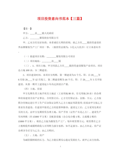 2023年项目投资意向书范本【三篇】.docx