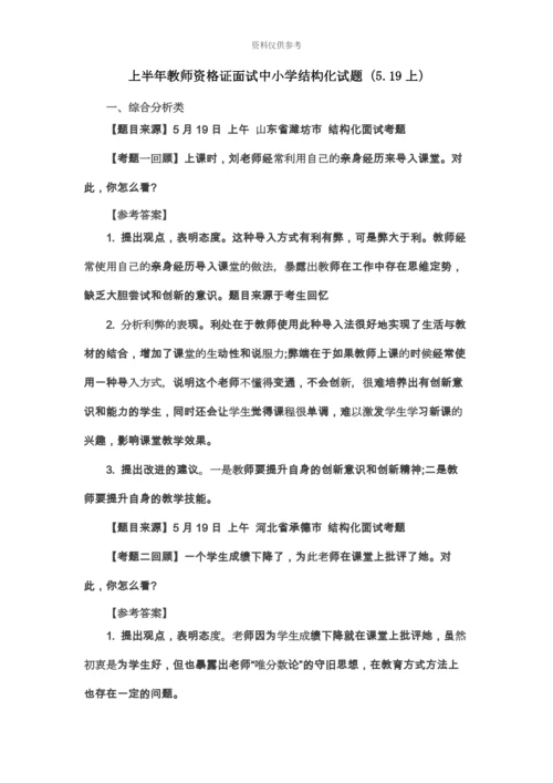 上半年教师资格证面试中小学结构化试题5.19上.docx