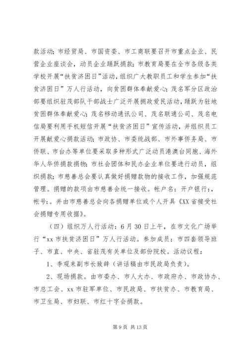 街道全国扶贫日宣传活动方案 (2).docx